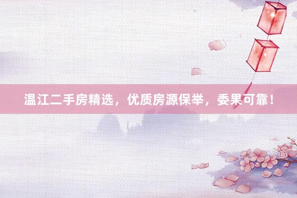 温江二手房精选，优质房源保举，委果可靠！