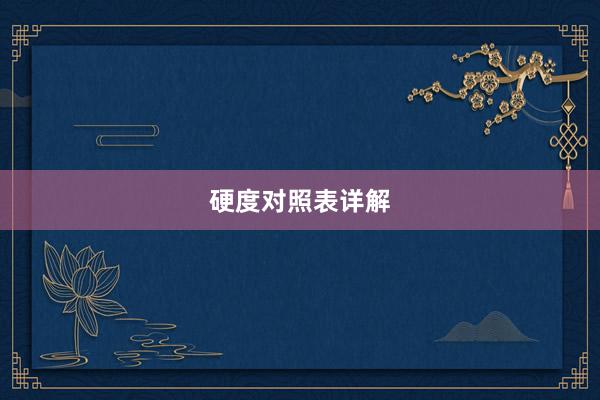 硬度对照表详解