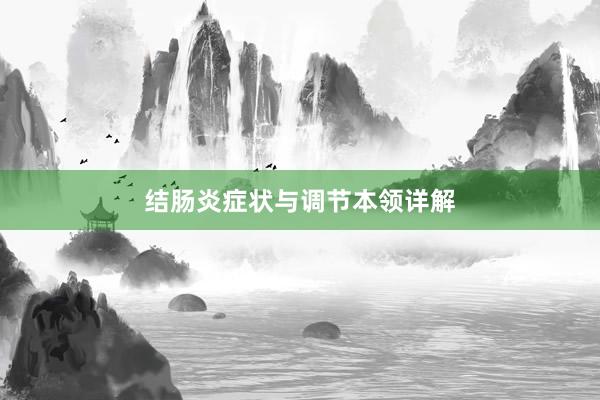 结肠炎症状与调节本领详解