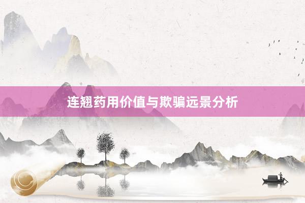连翘药用价值与欺骗远景分析