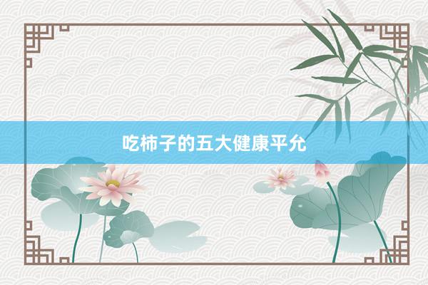吃柿子的五大健康平允