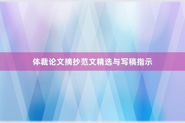 体裁论文摘抄范文精选与写稿指示